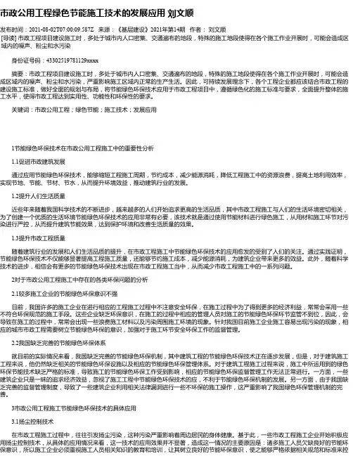 市政公用工程绿色节能施工技术的发展应用刘文顺