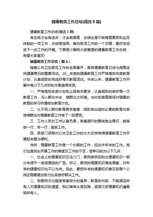 健康教育工作总结（精选5篇）