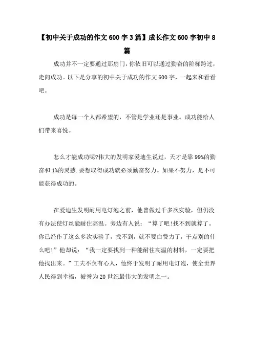 【初中关于成功的作文600字3篇】成长作文600字初中8篇
