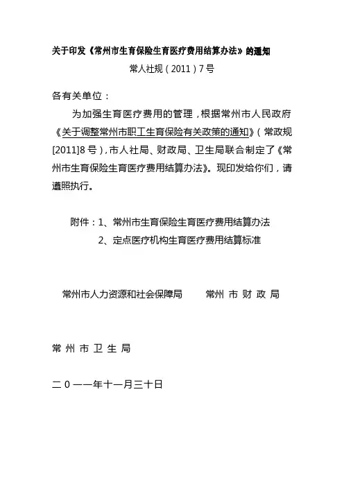 常州市生育保险生育医疗费用结算办法