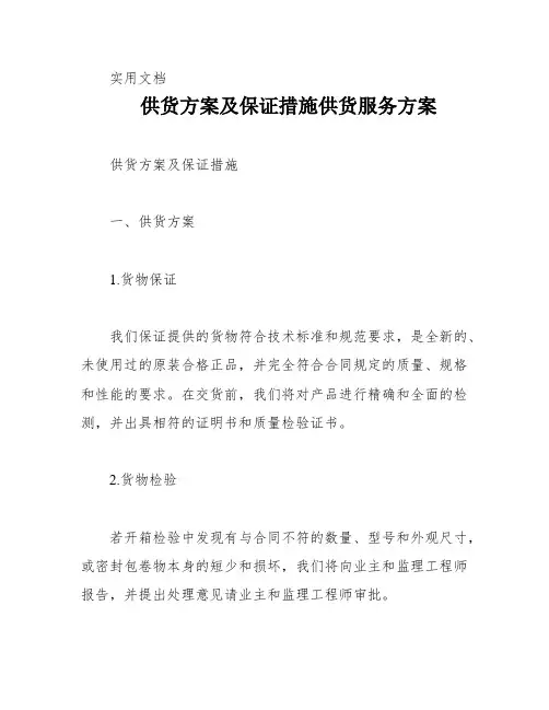 供货方案及保证措施供货服务方案