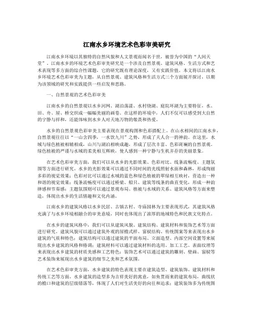 江南水乡环境艺术色彩审美研究