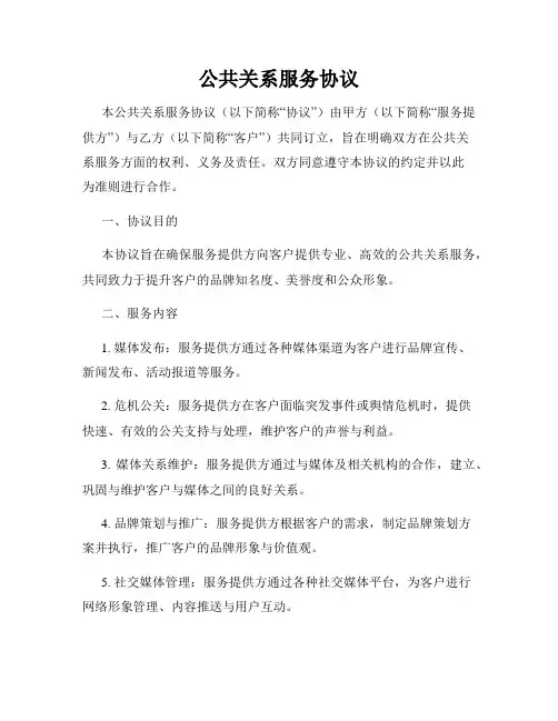 公共关系服务协议