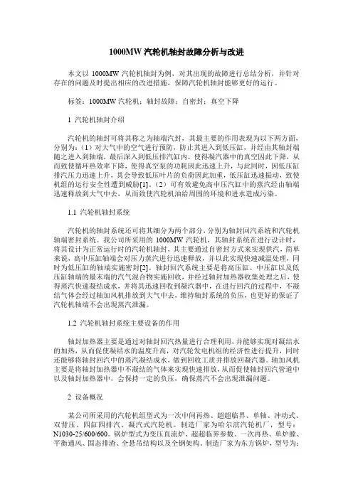 1000MW汽轮机轴封故障分析与改进