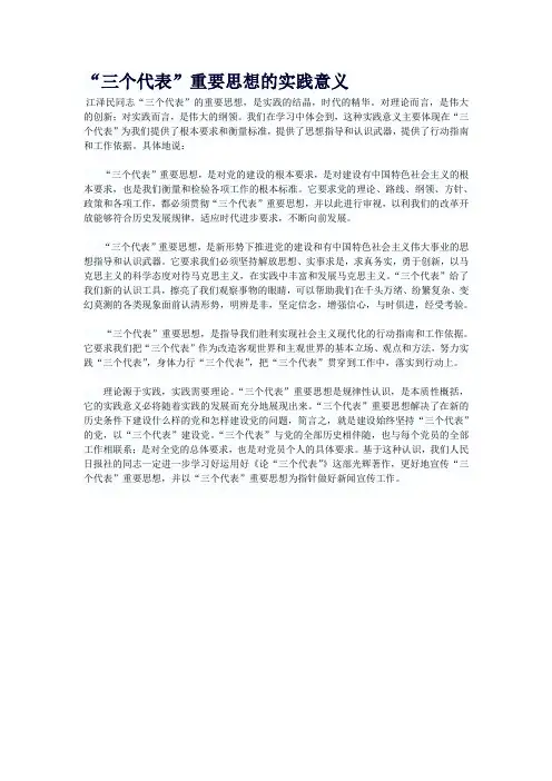 “三个代表”重要思想的实践意义