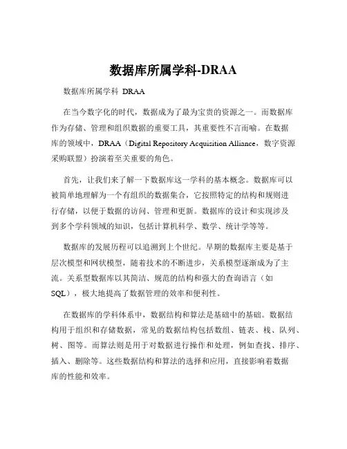 数据库所属学科-DRAA