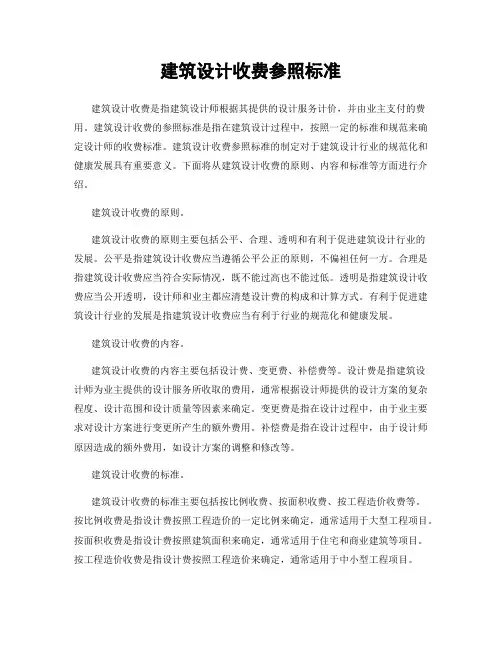 建筑设计收费参照标准