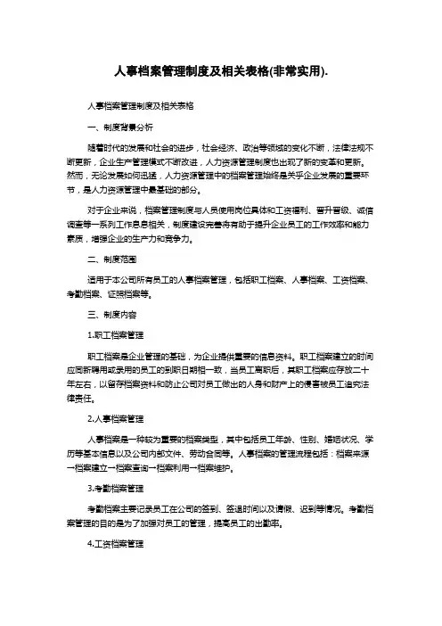 人事档案管理制度及相关表格(非常实用).