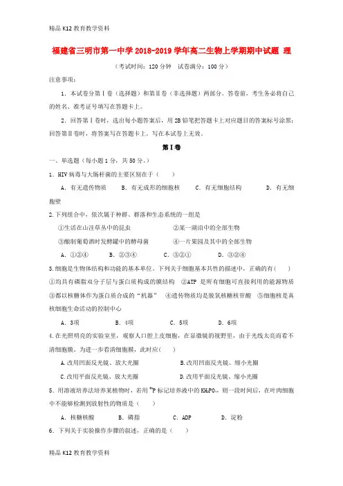 【配套K12】[学习]福建省三明市第一中学2018-2019学年高二生物上学期期中试题 理