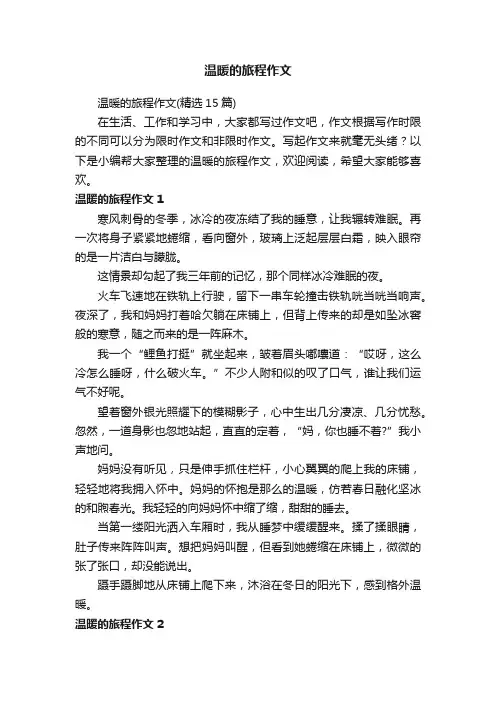 温暖的旅程作文（精选15篇）