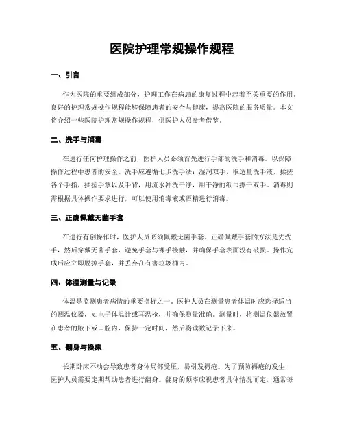 医院护理常规操作规程