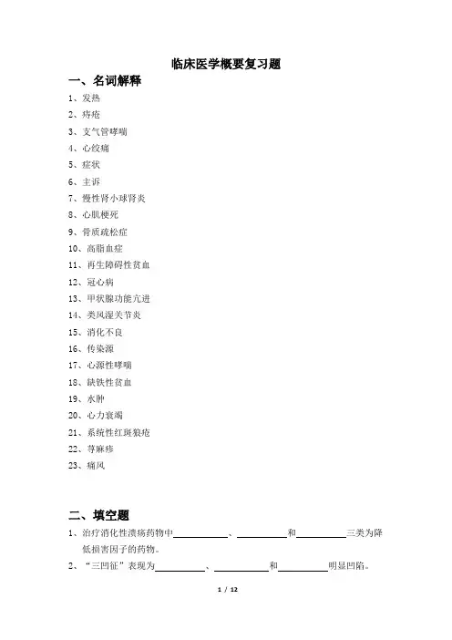 临床医学概要复习题汇总