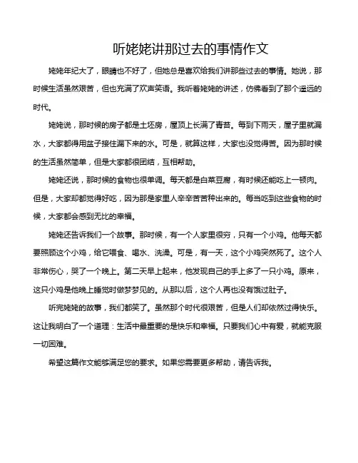 听姥姥讲那过去的事情作文