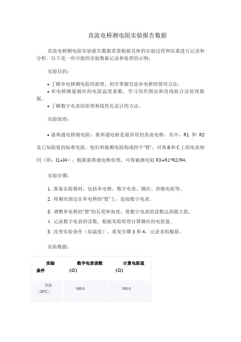 直流电桥测电阻实验报告数据