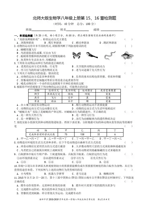 北师大版生物学八年级上册第15-16章检测题
