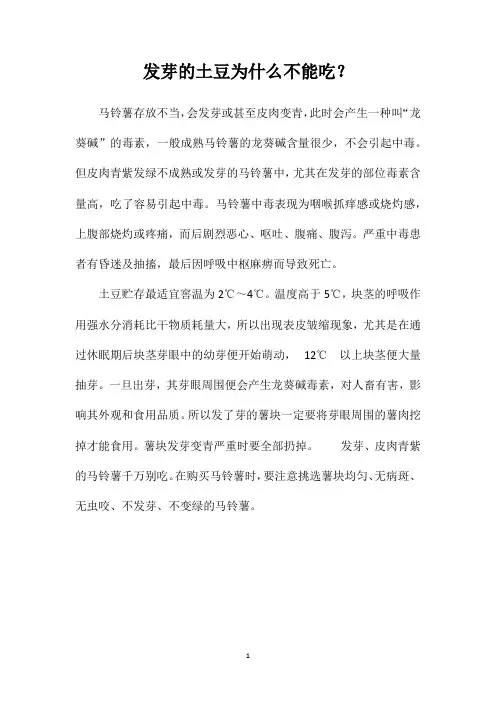 发芽的土豆为什么不能吃？