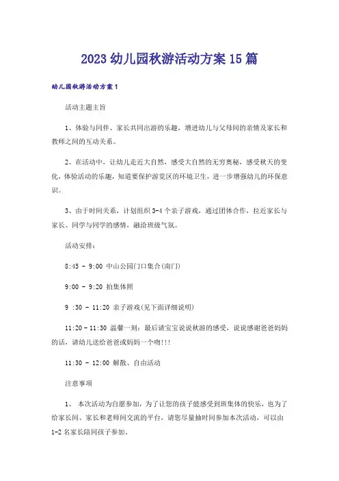 2023幼儿园秋游活动方案15篇