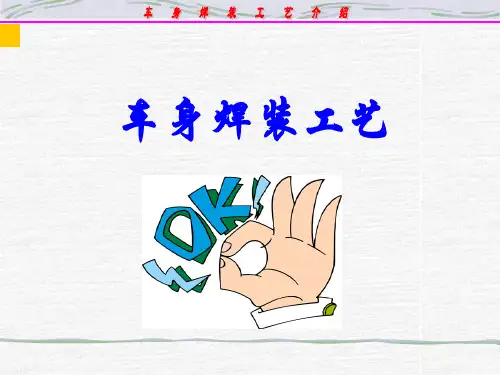 车身焊装工艺