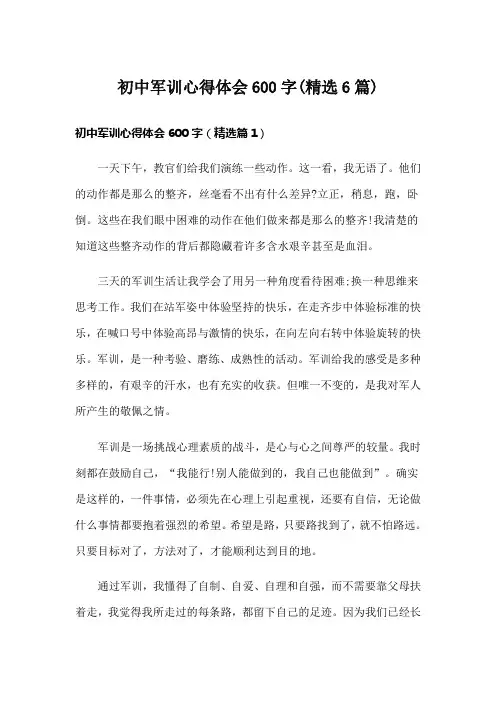 初中军训心得体会600字(精选6篇)