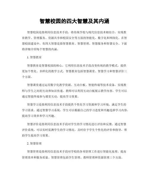 智慧校园的四大智慧及其内涵