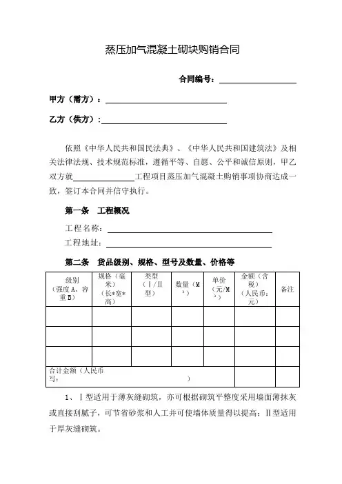 蒸压加气混凝土砌块购销合同