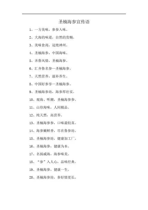 圣楠海参宣传语