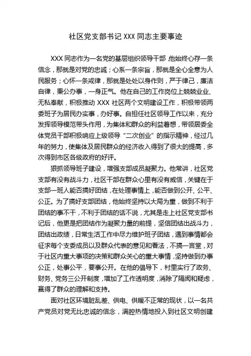 社区党支部书记XXX同志先进事迹