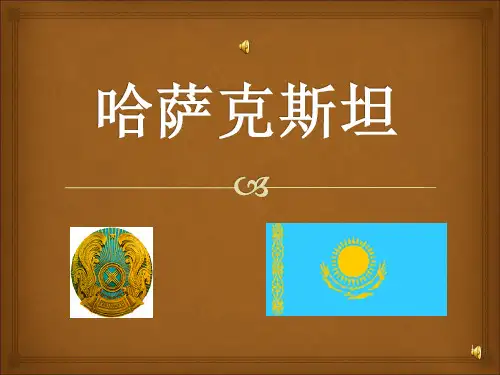 哈萨克斯坦(课堂PPT)
