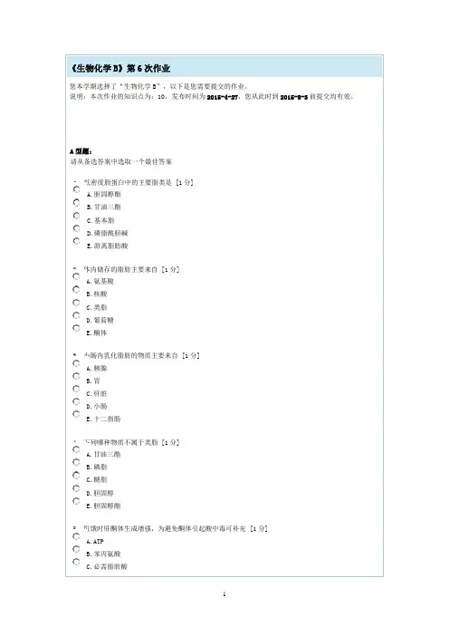 生物化学第六次作业