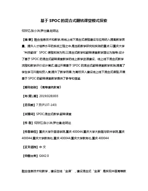 基于SPOC的混合式翻转课堂模式探索