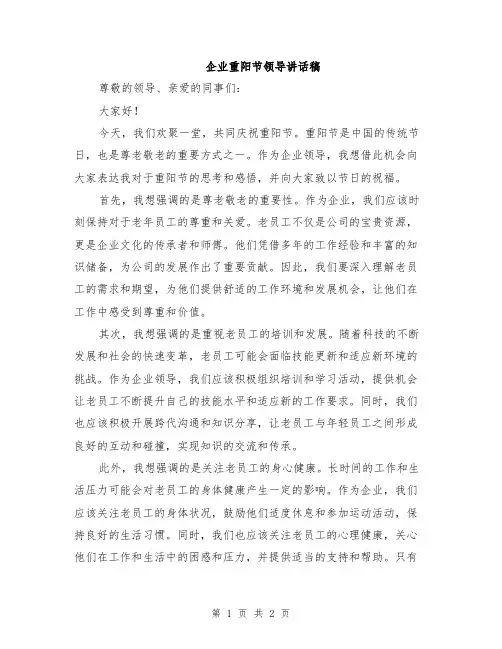 企业重阳节领导讲话稿