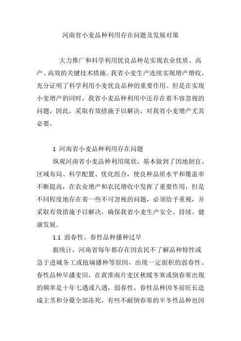 河南省小麦品种利用存在问题及发展对策