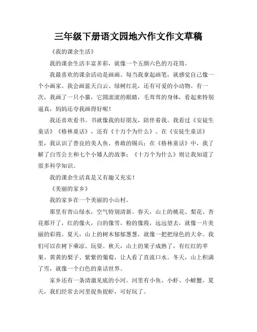三年级下册语文园地六作文作文草稿