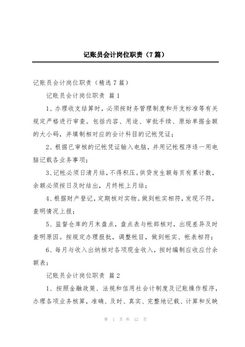 记账员会计岗位职责(7篇)