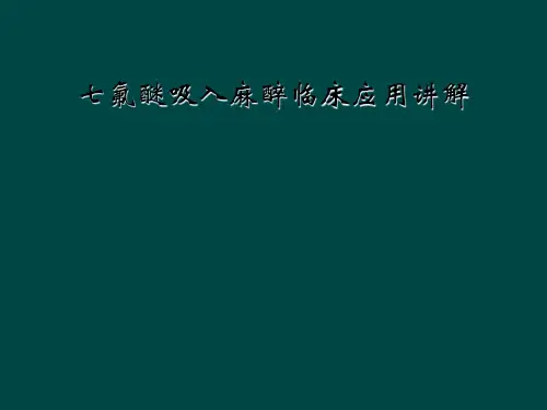 七氟醚吸入麻醉临床应用讲解
