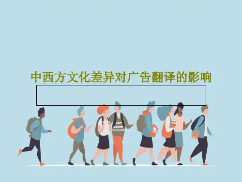 中西方文化差异对广告翻译的影响24页PPT
