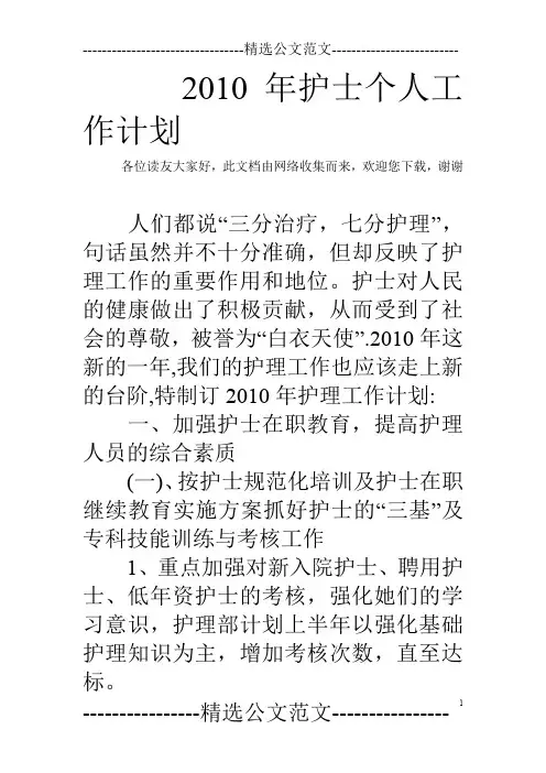 2010年护士个人工作计划