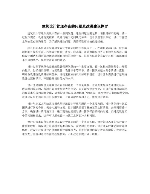 建筑设计管理存在的问题及改进建议探讨