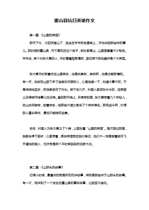 霍山县抗日英雄作文