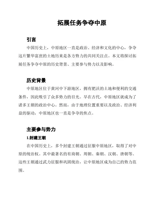 拓展任务争夺中原