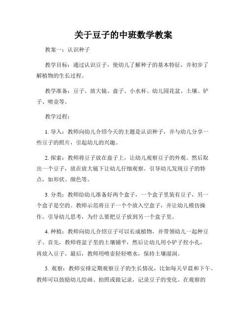 关于豆子的中班数学教案