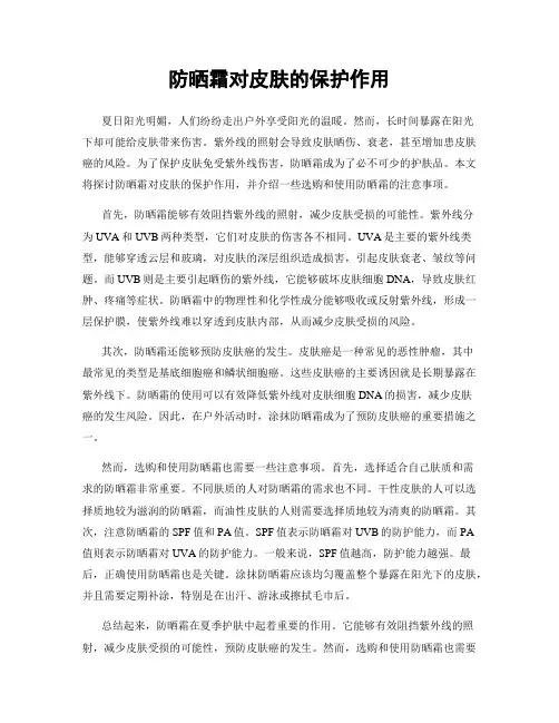 防晒霜对皮肤的保护作用