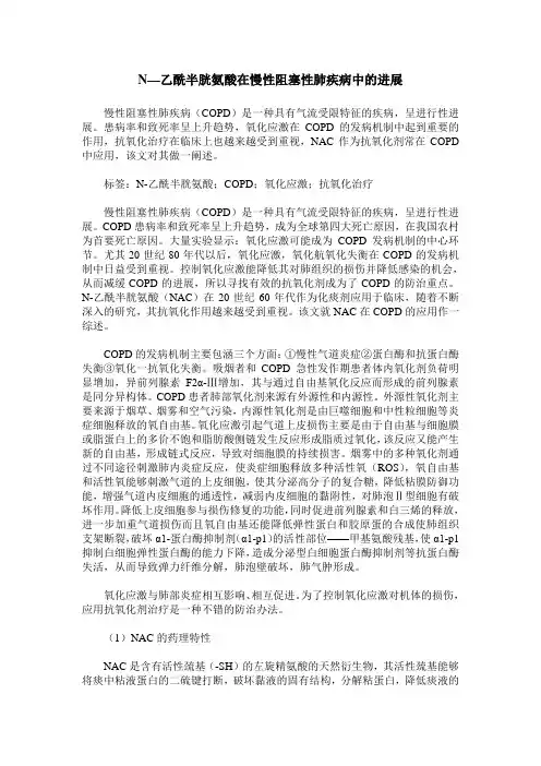 N—乙酰半胱氨酸在慢性阻塞性肺疾病中的进展