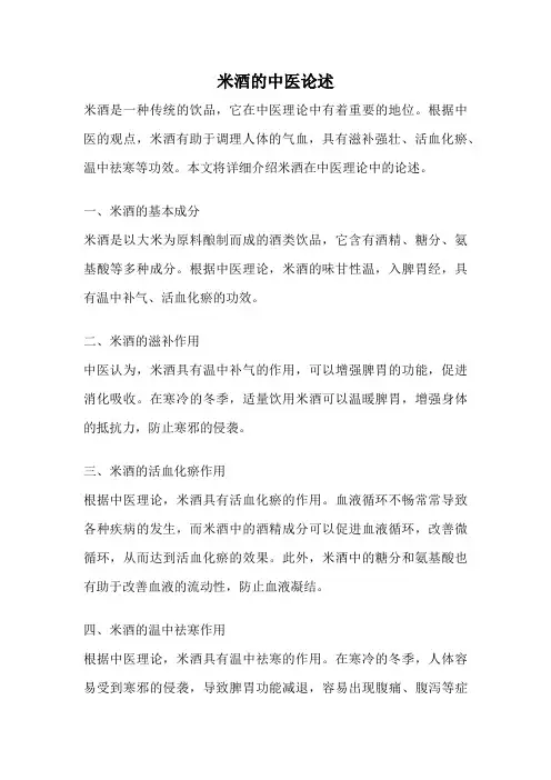 米酒的中医论述