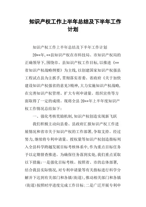 知识产权工作上半年总结及下半年工作计划