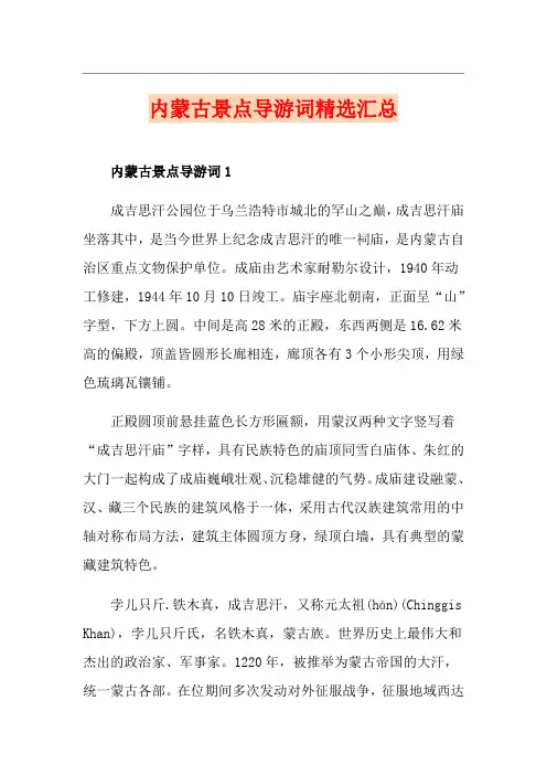 内蒙古景点导游词精选汇总