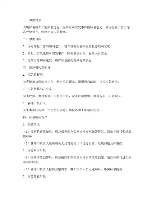 迎检查应急预案