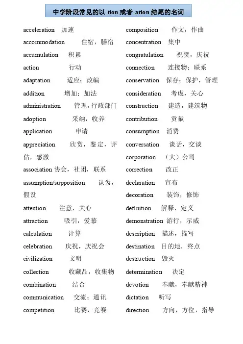英语中以-tion或者-ation结尾的名词