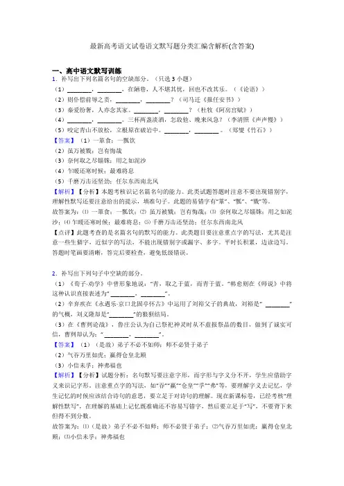 最新高考语文试卷语文默写题分类汇编含解析(含答案)