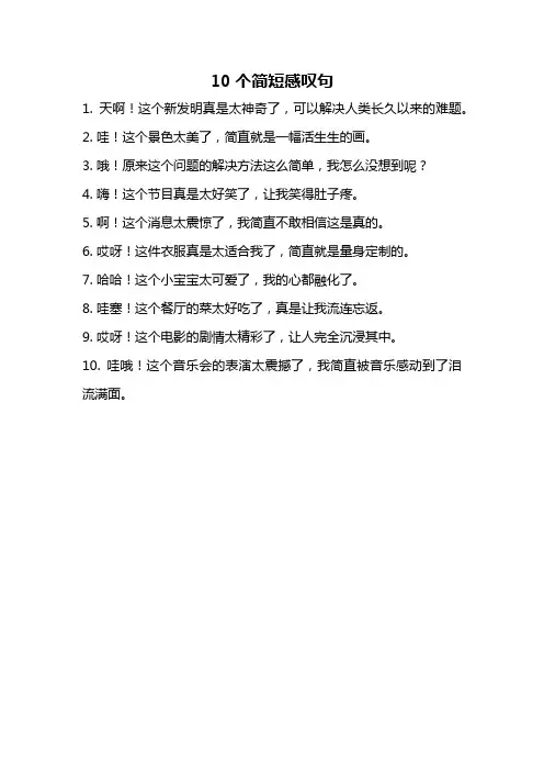 10个简短感叹句